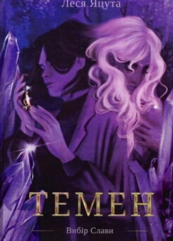 Темен (БукБанда)