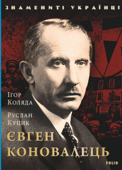 Євген Коновалець (Фоліо)