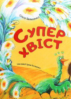 Суперхвіст (Vivat)