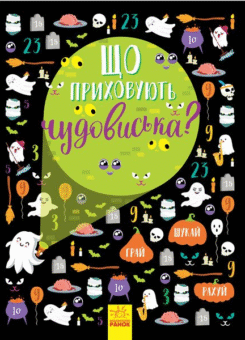 Вімельбух. Що приховують чудовиська? (Ранок)