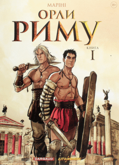 Орли Риму. Книга 1 (ДІПА)
