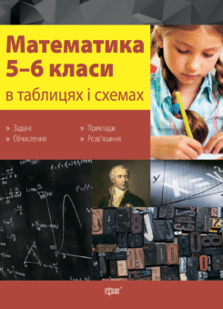 Математика в таблицях і схемах. 5-6 класи (Торсінг)
