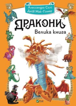 Дракони. Велика книга (Vivat)