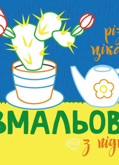 Розмальовка з підказкою. Різні цікавинки (Ранок)