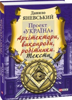 Проект «Україна». Архітектори, виконроби, робітники. Тексти (Фоліо)