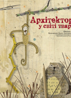 Архітектори у світі тварин (Читаріум)