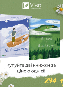 Комплект «Я і мій тато + Я, тато і Висока Гора» (Vivat)
