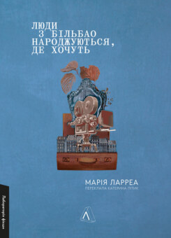 Люди з Більбао народжуються, де хочуть (Лабораторія)