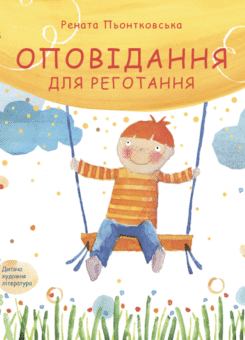 Оповідання для реготання (4Mamas)