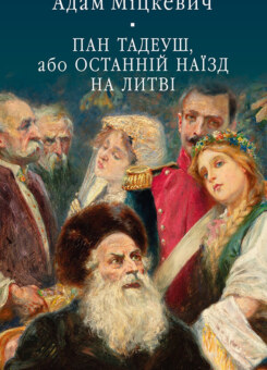 Пан Тадеуш, або Останній наїзд на Литві (Фоліо)
