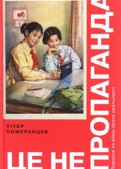 Це не пропаганда. Подорож на війну проти реальності (Yakaboo Publishing)
