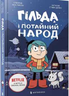 Гільда і потайний народ (Артбукс)