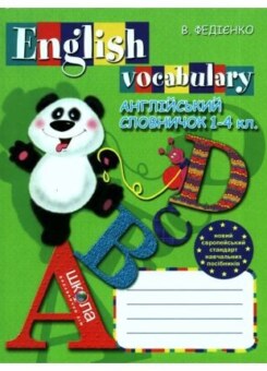 Англійський словничок. 1-4 класи (Школа)