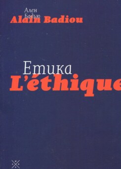 Етика. Нарис про розуміння зла (Komubook)