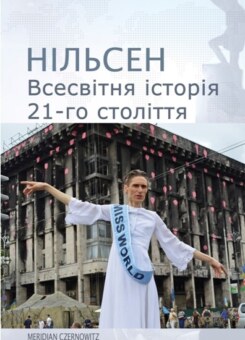 Всесвітня історія 21-го століття (Meridian Czernowitz)
