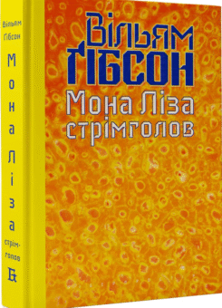Мона Ліза стрімголов (Видавництво)