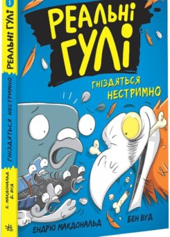 Реальні гулі гніздяться нестримно (Ранок)
