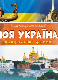 Моя Україна. Найцікавіші факти (Vivat)