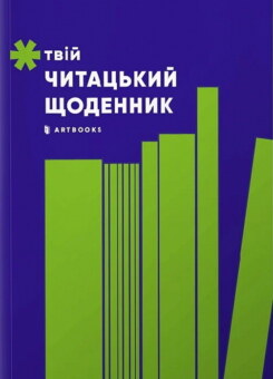 Твій читацький щоденник (салатовий) (Артбукс)