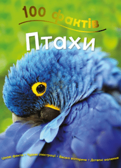 100 фактів. Птахи (КМ-букс)