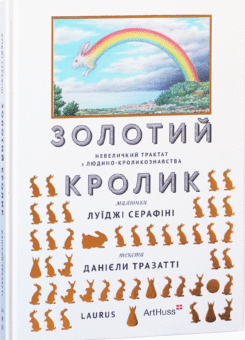 Золотий кролик (ArtHuss)