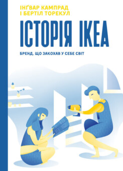 Історія IKEA. Бренд, що закохав у себе світ (Наш Формат)