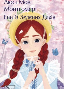 Енн із Зелених Дахів (Folio. Світова класика) (Фоліо)