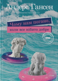 Чому нам погано, коли все нібито добре (Наш Формат)