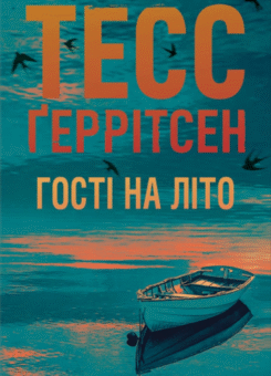 Гості на літо (КСД)