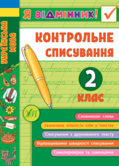Я відмінник! Контрольне списування. 2 клас (УЛА)