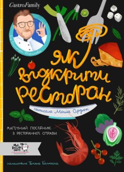 Як відкрити ресторан. Магічний посібник з ресторанної справи (Моя книжкова полиця)