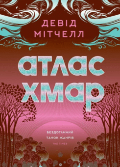 Атлас хмар (Жорж)