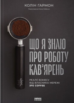 Що я знаю про роботу кав’ярень. Реалії бізнесу від власника мережі 3fe Coffee (Наш Формат)