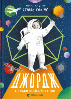 Джордж і Блакитний Супутник (Видавництво Старого Лева)