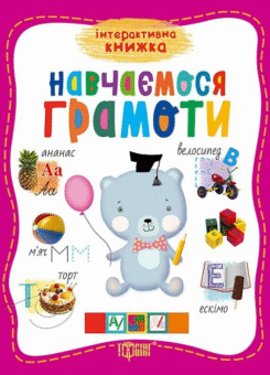 Навчаємось грамоти (Торсінг)