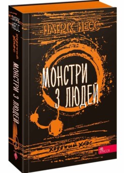 Монстри з людей (Асса)