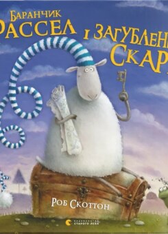 Баранчик Рассел і загублений скарб (Видавництво Старого Лева)