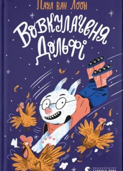 Вовкулаченя Дольфі (Видавництво Старого Лева)