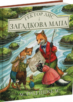 Гектор лис і загадкова мапа (Читаріум)