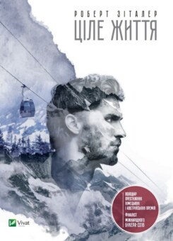 Ціле життя (Vivat)