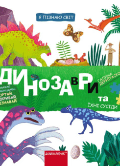 Динозаври та їхні сусіди (Школа)