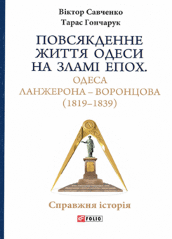 Одеса Ланжерона-Воронцова (1819-1839) (Фоліо)