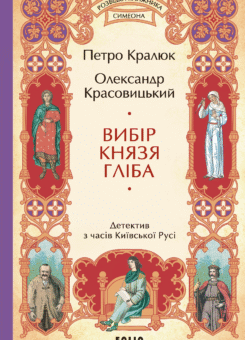 Вибір князя Гліба (Фоліо)