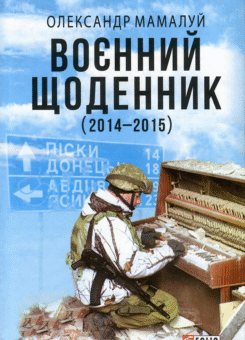 Воєнний щоденник (2014-2015) (Фоліо)