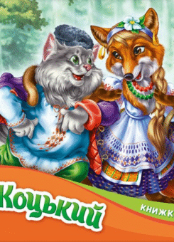 Пан Коцький. Книжка-панорамка (Ранок)