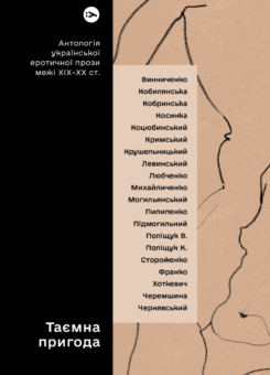 Таємна пригода. Антологія української еротичної прози порубіжжя ХІХ–ХХ століття (Yakaboo Publishing)