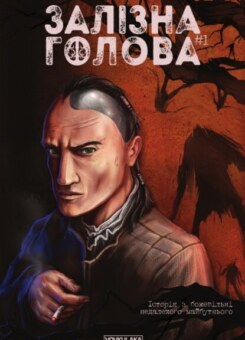 Залізна Голова. Випуск 1 (Vovkulaka)
