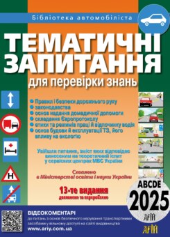 ПДР 2025. Тематичні запитання для перевірки знань (Арій)