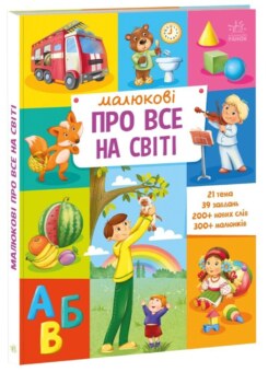 Малюкові про все на світі. Від 1 року (Ранок)
