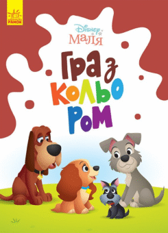Disney Маля. Гра з кольором. Леді та Бродяга (Ранок)